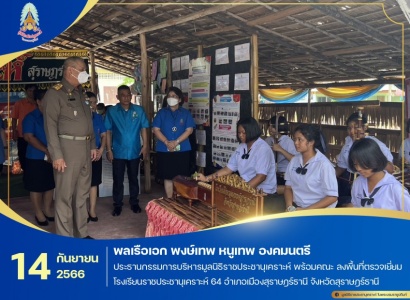 <strong>อ่านเพิ่มเติมเกี่ยวกับ</strong><br>พลเรือเอก พงษ์เทพ หนูเทพ องคมนตรี ประธานกรรมการบริหารมูลนิธิราชประชานุเคราะห์ พร้อมคณะ ลงพื้นที่ตรวจเยี่ยมโรงเรียนราชประชานุเคราะห์ 64 อำเภอเมืองสุราษฎร์ธานี จังหวัดสุราษฎร์ธานี พลเรือเอก พงษ์เทพ หนูเทพ องคมนตรี ประธานกรรมการบริหารมูลนิธิราชประชานุเคราะห์ พร้อมคณะ ลงพื้นที่ตรวจเยี่ยมโรงเรียนราชประชานุเคราะห์ 64 อำเภอเมืองสุราษฎร์ธานี จังหวัดสุราษฎร์ธานี