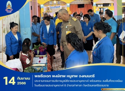 <strong>อ่านเพิ่มเติมเกี่ยวกับ</strong><br>พลเรือเอก พงษ์เทพ หนูเทพ องคมนตรี ประธานกรรมการบริหารมูลนิธิราชประชานุเคราะห์ พร้อมคณะ ลงพื้นที่ตรวจเยี่ยมโรงเรียนราชประชานุเคราะห์ 8 อำเภอท่าศาลา จังหวัดนครศรีธรรมราช พลเรือเอก พงษ์เทพ หนูเทพ องคมนตรี ประธานกรรมการบริหารมูลนิธิราชประชานุเคราะห์ พร้อมคณะ ลงพื้นที่ตรวจเยี่ยมโรงเรียนราชประชานุเคราะห์ 8 อำเภอท่าศาลา จังหวัดนครศรีธรรมราช