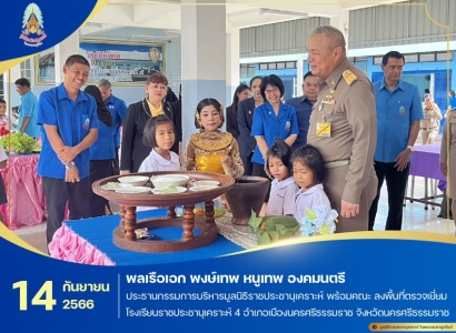 <strong>อ่านเพิ่มเติมเกี่ยวกับ</strong><br>พลเรือเอก พงษ์เทพ หนูเทพ องคมนตรี ประธานกรรมการบริหารมูลนิธิราชประชานุเคราะห์ พร้อมคณะ ลงพื้นที่ตรวจเยี่ยมโรงเรียนราชประชานุเคราะห์ 4 อำเภอเมืองนครศรีธรรมราช จังหวัดนครศรีธรรมราช พลเรือเอก พงษ์เทพ หนูเทพ องคมนตรี ประธานกรรมการบริหารมูลนิธิราชประชานุเคราะห์ พร้อมคณะ ลงพื้นที่ตรวจเยี่ยมโรงเรียนราชประชานุเคราะห์ 4 อำเภอเมืองนครศรีธรรมราช จังหวัดนครศรีธรรมราช