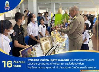 <strong>อ่านเพิ่มเติมเกี่ยวกับ</strong><br>พลเรือเอก พงษ์เทพ หนูเทพ องคมนตรี ประธานกรรมการบริหารมูลนิธิราชประชานุเคราะห์ พร้อมคณะ ลงพื้นที่ตรวจเยี่ยมโรงเรียนราชประชานุเคราะห์ 19 อำเภอทุ่งสง จังหวัดนครศรีธรรมราช พลเรือเอก พงษ์เทพ หนูเทพ องคมนตรี ประธานกรรมการบริหารมูลนิธิราชประชานุเคราะห์ พร้อมคณะ ลงพื้นที่ตรวจเยี่ยมโรงเรียนราชประชานุเคราะห์ 19 อำเภอทุ่งสง จังหวัดนครศรีธรรมราช