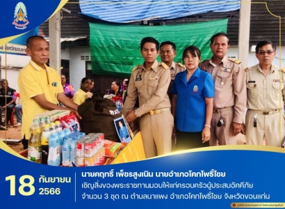 <strong>อ่านเพิ่มเติมเกี่ยวกับ</strong><br>นายคฤทธิ์ เพ็ชรสูงเนิน นายอำเภอโคกโพธิ์ไชย เชิญสิ่งของพระราชทานมอบให้แก่ครอบครัวผู้ประสบอัคคีภัย จำนวน 3 ชุด ณ ตำบลนาแพง อำเภอโคกโพธิ์ไชย จังหวัดขอนแก่น นายคฤทธิ์ เพ็ชรสูงเนิน นายอำเภอโคกโพธิ์ไชย เชิญสิ่งของพระราชทานมอบให้แก่ครอบครัวผู้ประสบอัคคีภัย จำนวน 3 ชุด ณ ตำบลนาแพง อำเภอโคกโพธิ์ไชย จังหวัดขอนแก่น