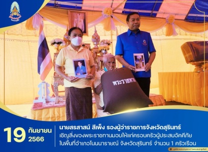 <strong>อ่านเพิ่มเติมเกี่ยวกับ</strong><br>นายสรสาสน์ สีเพ็ง รองผู้ว่าราชการจังหวัดสุรินทร์ เป็นประธานในพิธีเชิญสิ่งของพระราชทานมอบให้แก่ครอบครัวผู้ประสบอัคคีภัย ในพื้นที่อำเภอโนนนารายณ์ จังหวัดสุรินทร์ นายสรสาสน์ สีเพ็ง รองผู้ว่าราชการจังหวัดสุรินทร์ เป็นประธานในพิธีเชิญสิ่งของพระราชทานมอบให้แก่ครอบครัวผู้ประสบอัคคีภัย ในพื้นที่อำเภอโนนนารายณ์ จังหวัดสุรินทร์