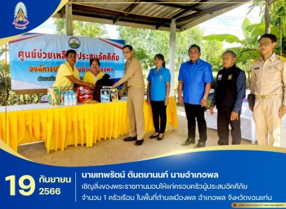 <strong>อ่านเพิ่มเติมเกี่ยวกับ</strong><br>นายเทพรัตน์ ตันตยานนท์ นายอำเภอพล กรรมการมูลนิธิราชประชานุเคราะห์ ประจำจังหวัดขอนแก่น เชิญสิ่งของพระราชทานมอบให้แก่ครอบครัวผู้ประสบอัคคีภัย ในพื้นที่อำเภอพล จังหวัดขอนแก่น นายเทพรัตน์ ตันตยานนท์ นายอำเภอพล กรรมการมูลนิธิราชประชานุเคราะห์ ประจำจังหวัดขอนแก่น เชิญสิ่งของพระราชทานมอบให้แก่ครอบครัวผู้ประสบอัคคีภัย ในพื้นที่อำเภอพล จังหวัดขอนแก่น