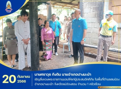 <strong>อ่านเพิ่มเติมเกี่ยวกับ</strong><br>นายศราวุธ ทังดิน นายอำเภอปางมะผ้า กรรมการมูลนิธิราชประชานุเคราะห์ ประจำจังหวัดแม่ฮ่องสอน เชิญสิ่งของพระราชทานมอบให้แก่ผู้ประสบอัคคีภัย ในพื้นที่ อำเภอปางมะผ้า จังหวัดแม่ฮ่องสอน นายศราวุธ ทังดิน นายอำเภอปางมะผ้า กรรมการมูลนิธิราชประชานุเคราะห์ ประจำจังหวัดแม่ฮ่องสอน เชิญสิ่งของพระราชทานมอบให้แก่ผู้ประสบอัคคีภัย ในพื้นที่ อำเภอปางมะผ้า จังหวัดแม่ฮ่องสอน