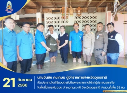 นายวันชัย คงเกษม ผู้ว่าราชการจังหวัดอุดรธานี ประธานกรรมการมูลนิธิราชประชานุเคราะห์ ประจำจังหวัดอุดรธานี เป็นประธานในพิธีมอบถุงยังชีพพระราชทานให้แก่ผู้ประสบอุทกภัยในพื้นที่อำเภอกุมภวาปี จังหวัดอุดรธานี