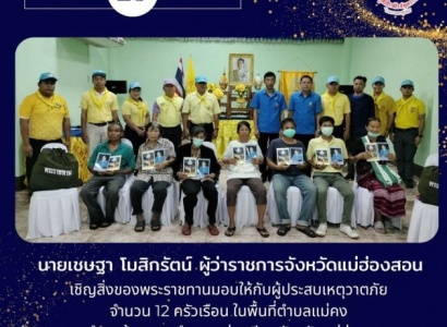 <strong>อ่านเพิ่มเติมเกี่ยวกับ</strong><br>นายสุรเชษฐ์ พุ้ยน้อย นายอำเภอแม่สะเรียง กรรมการมูลนิธิราชประชานุเคราะห์ประจำจังหวัดแม่ฮ่องสอน เชิญสิ่งของพระราชทานมอบให้กับผู้ประสบเหตุวาตภัย นายสุรเชษฐ์ พุ้ยน้อย นายอำเภอแม่สะเรียง กรรมการมูลนิธิราชประชานุเคราะห์ประจำจังหวัดแม่ฮ่องสอน เชิญสิ่งของพระราชทานมอบให้กับผู้ประสบเหตุวาตภัย