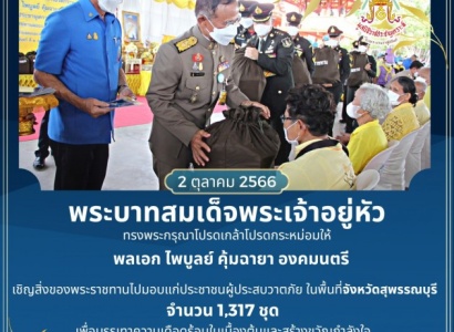 <strong>อ่านเพิ่มเติมเกี่ยวกับ</strong><br>พระบาทสมเด็จพระเจ้าอยู่หัว ทรงพระกรุณาโปรดเกล้า ฯ ให้ พลเอก ไพบูลย์ คุ้มฉายา องคมนตรี ร่วมกับมูลนิธิราชประชานุเคราะห์ ในพระบรมราชูปถัมภ์ เชิญสิ่งของพระราชทาน มอบแก่ราษฎรผู้ประสบวาตภัย พระบาทสมเด็จพระเจ้าอยู่หัว ทรงพระกรุณาโปรดเกล้า ฯ ให้ พลเอก ไพบูลย์ คุ้มฉายา องคมนตรี ร่วมกับมูลนิธิราชประชานุเคราะห์ ในพระบรมราชูปถัมภ์ เชิญสิ่งของพระราชทาน มอบแก่ราษฎรผู้ประสบวาตภัย