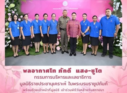 <strong>อ่านเพิ่มเติมเกี่ยวกับ</strong><br>พลอากาศโท ภักดี แสง-ชูโต กรรมการบริหารและเลขาธิการ มูลนิธิราชประชานุเคราะห์ฯ พร้อมด้วยเจ้าหน้าที่มูลนิธิ เข้าร่วมพิธีวันคล้ายวันสถาปนากระทรวงการพัฒนาสังคมและความมั่นคงของมนุษย์ ครบรอบ ๒๑ ปี พลอากาศโท ภักดี แสง-ชูโต กรรมการบริหารและเลขาธิการ มูลนิธิราชประชานุเคราะห์ฯ พร้อมด้วยเจ้าหน้าที่มูลนิธิ เข้าร่วมพิธีวันคล้ายวันสถาปนากระทรวงการพัฒนาสังคมและความมั่นคงของมนุษย์ ครบรอบ ๒๑ ปี