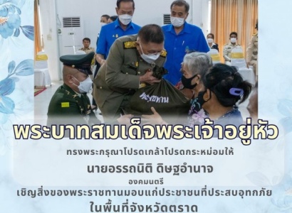 <strong>อ่านเพิ่มเติมเกี่ยวกับ</strong><br>พระบาทสมเด็จพระเจ้าอยู่หัว ทรงพระกรุณาโปรดเกล้าโปรดกระหม่อมให้ นายอรรถนิติ ดิษฐอำนาจ องคมนตรี ร่วมกับมูลนิธิราชประชานุเคราะห์ฯ เชิญสิ่งของพระราชทานมอบแก่รองผู้ว่าราชการจังหวัดตราด และนายอำเภอเขาสมิง พระบาทสมเด็จพระเจ้าอยู่หัว ทรงพระกรุณาโปรดเกล้าโปรดกระหม่อมให้ นายอรรถนิติ ดิษฐอำนาจ องคมนตรี ร่วมกับมูลนิธิราชประชานุเคราะห์ฯ เชิญสิ่งของพระราชทานมอบแก่รองผู้ว่าราชการจังหวัดตราด และนายอำเภอเขาสมิง