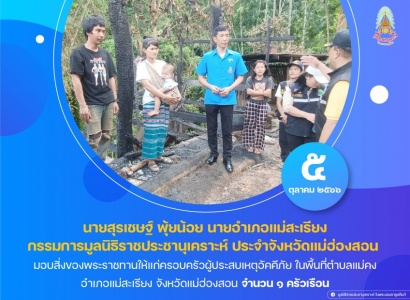 <strong>อ่านเพิ่มเติมเกี่ยวกับ</strong><br>นายสุรเชษฐ์ พุ้ยน้อย นายอำเภอแม่สะเรียง กรรมการมูลนิธิราชประชานุเคราะห์ ประจำจังหวัดแม่ฮ่องสอน มอบสิ่งของพระราชทานให้แก่ครอบครัวผู้ประสบเหตุอัคคีภัย ในพื้นที่อำเภอแม่สะเรียง จังหวัดแม่ฮ่องสอน นายสุรเชษฐ์ พุ้ยน้อย นายอำเภอแม่สะเรียง กรรมการมูลนิธิราชประชานุเคราะห์ ประจำจังหวัดแม่ฮ่องสอน มอบสิ่งของพระราชทานให้แก่ครอบครัวผู้ประสบเหตุอัคคีภัย ในพื้นที่อำเภอแม่สะเรียง จังหวัดแม่ฮ่องสอน