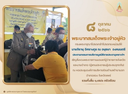 <strong>อ่านเพิ่มเติมเกี่ยวกับ</strong><br>พระบาทสมเด็จพระเจ้าอยู่หัว ทรงพระกรุณาโปรดเกล้าโปรดกระหม่อมให้ นายจิรายุ อิศรางกูร ณ อยุธยา  องคมนตรี ประธานกรรมการบริหารมูลนิธิราชประชานุเคราะห์ฯ เชิญสิ่งของพระราชทานมอบแก่ผู้ว่าราชการจังหวัด และนายอำเภอ จังหวัดแพร่ พระบาทสมเด็จพระเจ้าอยู่หัว ทรงพระกรุณาโปรดเกล้าโปรดกระหม่อมให้ นายจิรายุ อิศรางกูร ณ อยุธยา  องคมนตรี ประธานกรรมการบริหารมูลนิธิราชประชานุเคราะห์ฯ เชิญสิ่งของพระราชทานมอบแก่ผู้ว่าราชการจังหวัด และนายอำเภอ จังหวัดแพร่