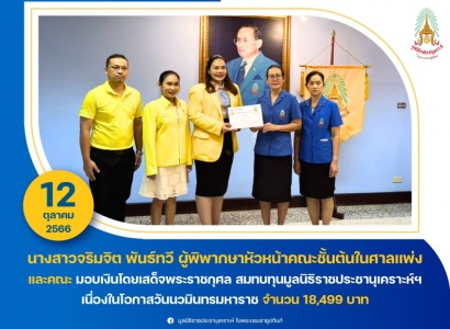 <strong>อ่านเพิ่มเติมเกี่ยวกับ</strong><br>มูลนิธิราชประชานุเคราะห์ ในพระบรมราชูปถัมภ์ รับมอบเงินโดยเสด็จพระราชกุศลสมทบทุน เนื่องในโอกาสวันนวมินทรมหาราช จากนางสาวจริมจิต พันธ์ทวี ผู้พิพากษาหัวหน้าคณะชั้นต้นในศาลแพ่ง มูลนิธิราชประชานุเคราะห์ ในพระบรมราชูปถัมภ์ รับมอบเงินโดยเสด็จพระราชกุศลสมทบทุน เนื่องในโอกาสวันนวมินทรมหาราช จากนางสาวจริมจิต พันธ์ทวี ผู้พิพากษาหัวหน้าคณะชั้นต้นในศาลแพ่ง