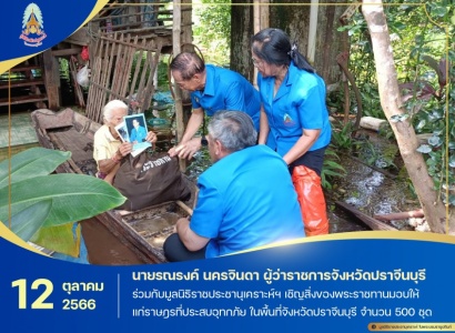 <strong>อ่านเพิ่มเติมเกี่ยวกับ</strong><br>พระบาทสมเด็จพระเจ้าอยู่หัว ทรงพระกรุณาโปรดเกล้าโปรดกระหม่อมให้ มูลนิธิราชประชานุเคราะห์ ในพระบรมราชูปถัมภ์ เชิญสิ่งของพระราชทาน ไปมอบแก่ราษฎรที่ประสบอุทกภัยในพื้นที่จังหวัดปราจีนบุรี พระบาทสมเด็จพระเจ้าอยู่หัว ทรงพระกรุณาโปรดเกล้าโปรดกระหม่อมให้ มูลนิธิราชประชานุเคราะห์ ในพระบรมราชูปถัมภ์ เชิญสิ่งของพระราชทาน ไปมอบแก่ราษฎรที่ประสบอุทกภัยในพื้นที่จังหวัดปราจีนบุรี