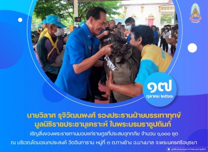 <strong>อ่านเพิ่มเติมเกี่ยวกับ</strong><br>นายวิลาศ รุจิวัฒนพงศ์ รองประธานฝ่ายบรรเทาทุกข์ มูลนิธิราชประชานุเคราะห์ ในพระบรมราชูปถัมภ์ เชิญสิ่งของพระราชทานมอบแก่ราษฎรที่ประสบอุทกภัย ณ บริเวณโดมอเนกประสงค์ วัดอินทาราม นายวิลาศ รุจิวัฒนพงศ์ รองประธานฝ่ายบรรเทาทุกข์ มูลนิธิราชประชานุเคราะห์ ในพระบรมราชูปถัมภ์ เชิญสิ่งของพระราชทานมอบแก่ราษฎรที่ประสบอุทกภัย ณ บริเวณโดมอเนกประสงค์ วัดอินทาราม