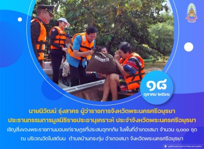 <strong>อ่านเพิ่มเติมเกี่ยวกับ</strong><br>นายนิวัฒน์ รุ่งสาคร ผู้ว่าราชการจังหวัดพระนครศรีอยุธยา ประธานกรรมการมูลนิธิราชประชานุเคราะห์ ประจำจังหวัดพระนครศรีอยุธยา เชิญสิ่งของพระราชทานมอบแก่ราษฎรที่ประสบอุทกภัย ในพื้นที่อำเภอเสนา นายนิวัฒน์ รุ่งสาคร ผู้ว่าราชการจังหวัดพระนครศรีอยุธยา ประธานกรรมการมูลนิธิราชประชานุเคราะห์ ประจำจังหวัดพระนครศรีอยุธยา เชิญสิ่งของพระราชทานมอบแก่ราษฎรที่ประสบอุทกภัย ในพื้นที่อำเภอเสนา