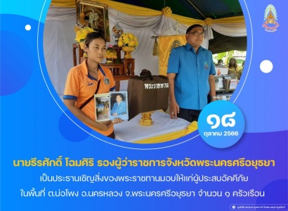 <strong>อ่านเพิ่มเติมเกี่ยวกับ</strong><br>นายธีรศักดิ์ โฉมศิริ รองผู้ว่าราชการจังหวัดพระนครศรีอยุธยา เป็นประธานเชิญสิ่งของพระราชทานมอบให้แก่ผู้ประสบอัคคีภัย ในพื้นที่ ตำบลบ่อโพง อำเภอนครหลวง จังหวัดพระนครศรีอยุธยา นายธีรศักดิ์ โฉมศิริ รองผู้ว่าราชการจังหวัดพระนครศรีอยุธยา เป็นประธานเชิญสิ่งของพระราชทานมอบให้แก่ผู้ประสบอัคคีภัย ในพื้นที่ ตำบลบ่อโพง อำเภอนครหลวง จังหวัดพระนครศรีอยุธยา