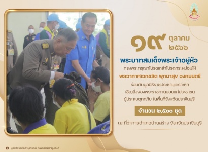 <strong>อ่านเพิ่มเติมเกี่ยวกับ</strong><br>พลอากาศเอก ชลิต พุกผาสุข องคมนตรี ร่วมกับมูลนิธิราชประชานุเคราะห์ฯ เชิญสิ่งของพระราชทานมอบแก่ประชาชนผู้ประสบอุทกภัย ในพื้นที่จังหวัดปราจีนบุรี พลอากาศเอก ชลิต พุกผาสุข องคมนตรี ร่วมกับมูลนิธิราชประชานุเคราะห์ฯ เชิญสิ่งของพระราชทานมอบแก่ประชาชนผู้ประสบอุทกภัย ในพื้นที่จังหวัดปราจีนบุรี