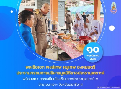 พลเรือเอก พงษ์เทพ หนูเทพ องคมนตรี ประธานกรรมการบริหารมูลนิธิราชประชานุเคราะห์ ตรวจเยี่ยมโรงเรียนราชประชานุเคราะห์ ๙