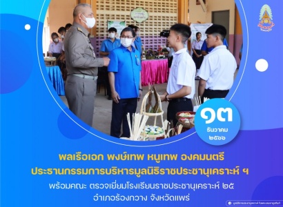 พลเรือเอก พงษ์เทพ หนูเทพ องคมนตรี ประธานกรรมการบริหารมูลนิธิราชประชานุเคราะห์ฯ พร้อมคณะ ตรวจเยี่ยมโรงเรียนราชประชานุเคราะห์ ๒๕