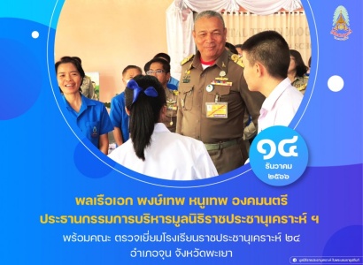 พลเรือเอก พงษ์เทพ หนูเทพ องคมนตรี ประธานกรรมการบริหารมูลนิธิราชประชานุเคราะห์ ฯ พร้อมคณะ ตรวจเยี่ยมโรงเรียนราชประชานุเคราะห์ ๒๔