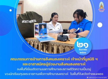 มูลนิธิราชประชานุเคราะห์ฯ ลงพื้นที่เยี่ยมติดตามผลการศึกษาและสภาพชีวิตความเป็นอยู่ของนักเรียนทุนพระราชทานเพื่อการศึกษาสงเคราะห์