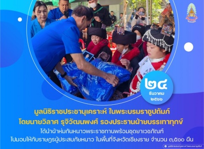 มูลนิธิราชประชานุเคราะห์ฯ ร่วมกับคณะกรรมการมูลนิธิราชประชานุเคราะห์ ประจำจังหวัดเชียงราย ได้นำผ้าห่มกันหนาวพระราชทานพร้อมชุดยาเวชภัณฑ์ ไปมอบให้กับราษฎรผู้ประสบภัยหนาว ในพื้นที่จังหวัดเชียงราย