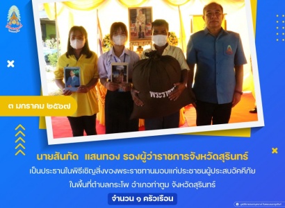 นายสันทัด  แสนทอง รองผู้ว่าราชการจังหวัดสุรินทร์ เป็นประธานในพิธีเชิญสิ่งของพระราชทานมอบแก่ประชาชนผู้ประสบอัคคีภัย ในพื้นที่ตำบลกระโพ อำเภอท่าตูม จังหวัดสุรินทร์