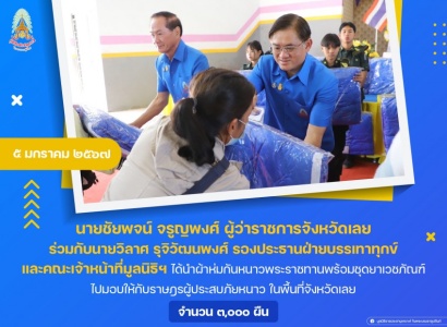 <strong>อ่านเพิ่มเติมเกี่ยวกับ</strong><br>นายชัยพจน์ จรูญพงศ์ ผู้ว่าราชการจังหวัดเลย ร่วมกับนายวิลาศ รุจิวัฒนพงศ์ รองประธานฝ่ายบรรเทาทุกข์ และคณะเจ้าหน้าที่มูลนิธิฯ ได้นำผ้าห่มกันหนาวพระราชทานพร้อมชุดยาเวชภัณฑ์ ไปมอบให้กับราษฎรผู้ประสบภัยหนาว ในพื้นที่จังหวัดเลย นายชัยพจน์ จรูญพงศ์ ผู้ว่าราชการจังหวัดเลย ร่วมกับนายวิลาศ รุจิวัฒนพงศ์ รองประธานฝ่ายบรรเทาทุกข์ และคณะเจ้าหน้าที่มูลนิธิฯ ได้นำผ้าห่มกันหนาวพระราชทานพร้อมชุดยาเวชภัณฑ์ ไปมอบให้กับราษฎรผู้ประสบภัยหนาว ในพื้นที่จังหวัดเลย