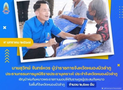 <strong>อ่านเพิ่มเติมเกี่ยวกับ</strong><br>นายสุวิทย์ จันทร์หวร ผู้ว่าราชการจังหวัดหนองบัวลำภู ประธานกรรมการมูลนิธิราชประชานุเคราะห์ ประจำจังหวัดหนองบัวลำภู เชิญผ้าห่มกันหนาวพระราชทานมอบให้กับราษฎรผู้ประสบภัยหนาว ในพื้นที่จังหวัดหนองบัวลำภู นายสุวิทย์ จันทร์หวร ผู้ว่าราชการจังหวัดหนองบัวลำภู ประธานกรรมการมูลนิธิราชประชานุเคราะห์ ประจำจังหวัดหนองบัวลำภู เชิญผ้าห่มกันหนาวพระราชทานมอบให้กับราษฎรผู้ประสบภัยหนาว ในพื้นที่จังหวัดหนองบัวลำภู