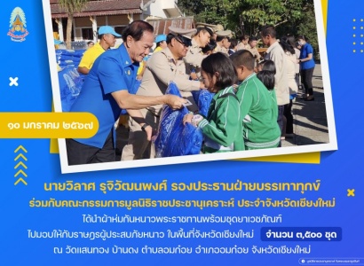 <strong>อ่านเพิ่มเติมเกี่ยวกับ</strong><br>นายวิลาศ รุจิวัฒนพงศ์ รองประธานฝ่ายบรรเทาทุกข์ ร่วมกับคณะกรรมการมูลนิธิราชประชานุเคราะห์ ประจำจังหวัดเชียงใหม่ ได้นำผ้าห่มกันหนาวพระราชทานพร้อมชุดยาเวชภัณฑ์ ไปมอบให้กับราษฎรผู้ประสบภัยหนาว ในพื้นที่จังหวัดเชียงใหม่ นายวิลาศ รุจิวัฒนพงศ์ รองประธานฝ่ายบรรเทาทุกข์ ร่วมกับคณะกรรมการมูลนิธิราชประชานุเคราะห์ ประจำจังหวัดเชียงใหม่ ได้นำผ้าห่มกันหนาวพระราชทานพร้อมชุดยาเวชภัณฑ์ ไปมอบให้กับราษฎรผู้ประสบภัยหนาว ในพื้นที่จังหวัดเชียงใหม่