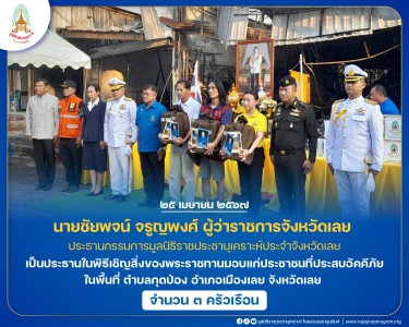 นายชัยพจน์ จรูญพงศ์ ผู้ว่าราชการจังหวัดเลย ... พารามิเตอร์รูปภาพ 1