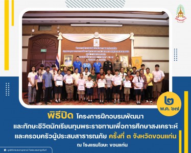 พิธีปิดโครงการฝึกอบรมพัฒนาและทักษะชีวิตนักเรียนทุนพระราชทานเพื่อการศึกษาสงเคราะห์และครอบครัวผู้ประสบสาธารณภัย ครั้งที่ ๓ จังหวัดขอนแก่น ... พารามิเตอร์รูปภาพ 1