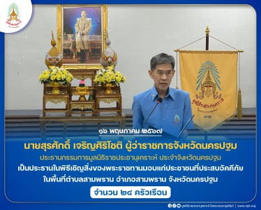 นายสุรศักดิ์ เจริญศิริโชติ ผู้ว่าราชการจังหวัดนครปฐม ... พารามิเตอร์รูปภาพ 1