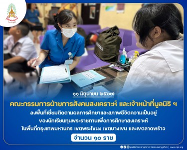 คณะกรรมการฝ่ายการสังคมสงเคราะห์ และเจ้าหน้าที่มูลนิธิ ฯ ... พารามิเตอร์รูปภาพ 1