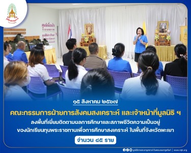 คณะกรรมการฝ่ายการสังคมสงเคราะห์ และเจ้าหน้าที่มูลนิธิ ฯ ... พารามิเตอร์รูปภาพ 1