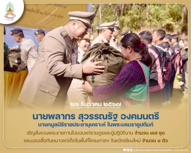 นายพลากร สุวรรณรัฐ องคมนตรี นายกมูลนิธิราชประชานุเคราะห์ฯ ... พารามิเตอร์รูปภาพ 1