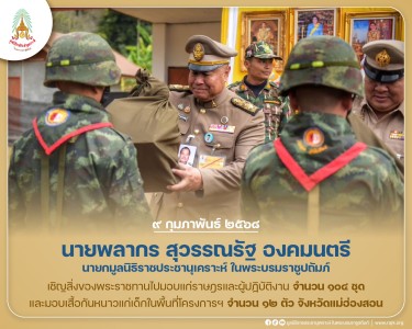 นายพลากร สุวรรณรัฐ องคมนตรี นายกมูลนิธิราชประชานุเคราะห์ฯ ... พารามิเตอร์รูปภาพ 1