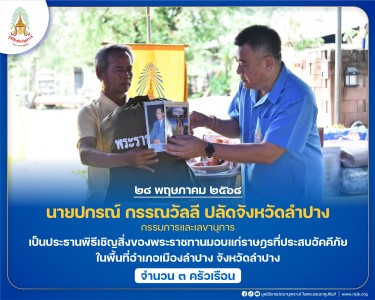 นายปกรณ์ กรรณวัลลี ปลัดจังหวัดลำปาง กรรมการและเลขานุการ ... พารามิเตอร์รูปภาพ 1