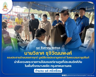 นายวิลาศ รุจิวัฒนพงศ์ รองประธานฝ่ายบรรเทาทุกข์ ... พารามิเตอร์รูปภาพ 1