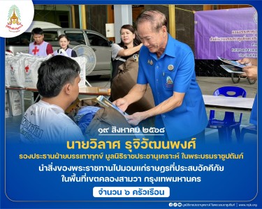 นายวิลาศ รุจิวัฒนพงศ์ รองประธานฝ่ายบรรเทาทุกข์ ... พารามิเตอร์รูปภาพ 1