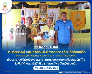 นายชัชวาลย์ เบญจสิริวงศ์ ผู้ว่าราชการจังหวัดร้อยเอ็ด ... พารามิเตอร์รูปภาพ 1