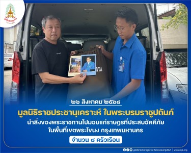 มูลนิธิราชประชานุเคราะห์ ในพระบรมราชูปถัมภ์ ... พารามิเตอร์รูปภาพ 1
