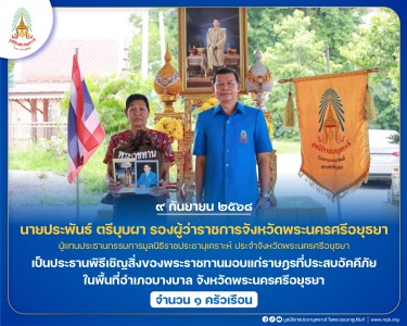 นายประพันธ์ ตรีบุบผา รองผู้ว่าราชการจังหวัดพระนครศรีอยุธยา ... พารามิเตอร์รูปภาพ 1