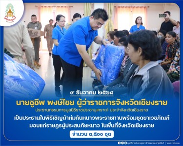 นายชูชีพ พงษ์ไชย ผู้ว่าราชการจังหวัดเชียงราย ... พารามิเตอร์รูปภาพ 1