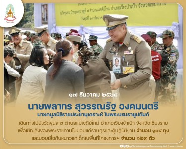 นายพลากร สุวรรณรัฐ องคมนตรี นายกมูลนิธิราชประชานุเคราะห์ฯ ... พารามิเตอร์รูปภาพ 1