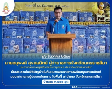 นายอนุพงศ์ สุขสมนิตย์ ผู้ว่าราชการจังหวัดนครราชสีมา ... พารามิเตอร์รูปภาพ 1