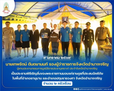 นายเทพรัตน์ ตันตยานนท์ รองผู้ว่าราชการจังหวัดอำนาจเจริญ ... พารามิเตอร์รูปภาพ 1