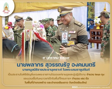 นายพลากร สุวรรณรัฐ องคมนตรี นายกมูลนิธิราชประชานุเคราะห์ฯ ... พารามิเตอร์รูปภาพ 1