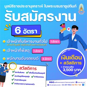 📣ประกาศรับสมัครงานมูลนิธิราชประชานุเคราะห์ ... พารามิเตอร์รูปภาพ 1