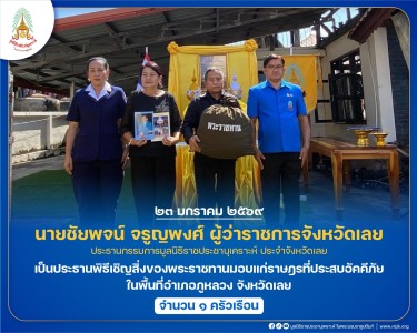 นายชัยพจน์ จรูญพงศ์ ผู้ว่าราชการจังหวัดเลย ... พารามิเตอร์รูปภาพ 1